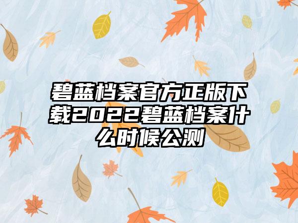 碧蓝档案官方正版2022碧蓝档案什么时候公测