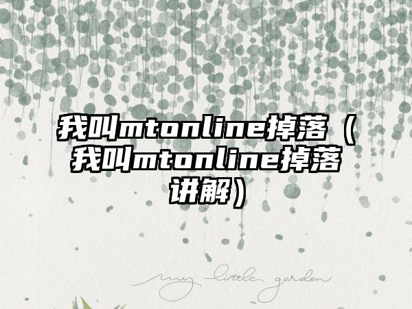 我叫mtonline掉落（我叫mtonline掉落讲解）