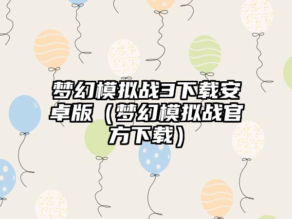 梦幻模拟战3安卓版（梦幻模拟战官方）