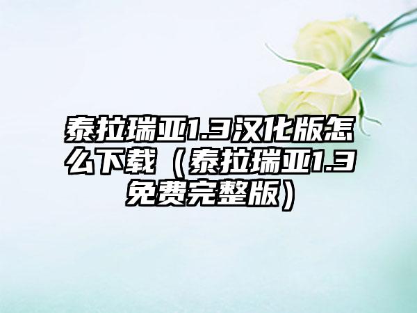 泰拉瑞亚1.3汉化版怎么（泰拉瑞亚1.3免费完整版）