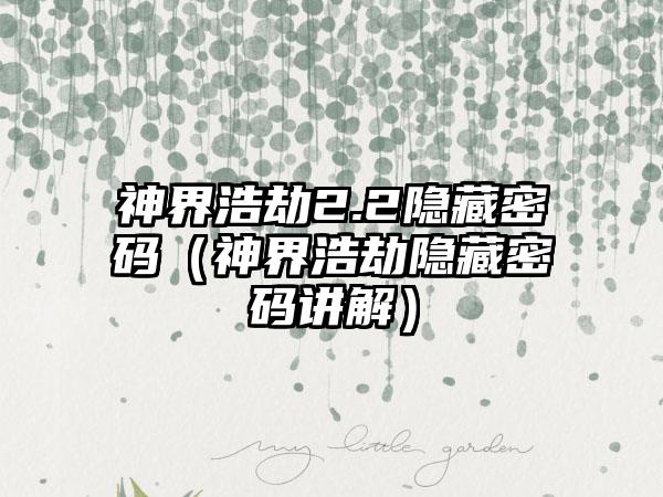 神界浩劫2.2隐藏密码（神界浩劫隐藏密码讲解）