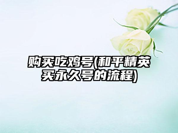 购买吃鸡号(和平精英买永久号的流程)