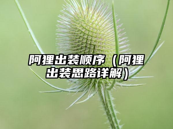阿狸出装顺序（阿狸出装思路详解）