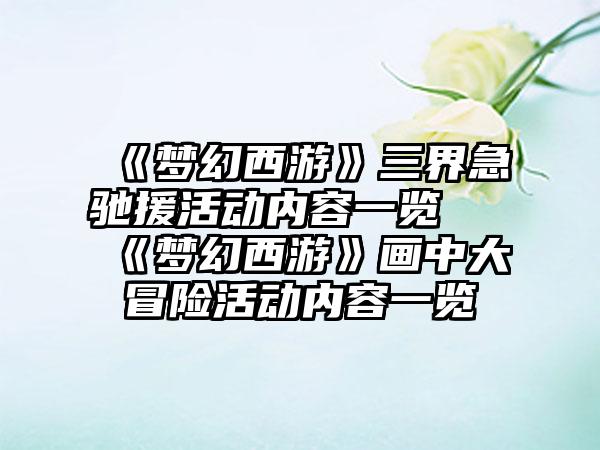 《梦幻西游》三界急驰援活动内容一览 《梦幻西游》画中大冒险活动内容一览
