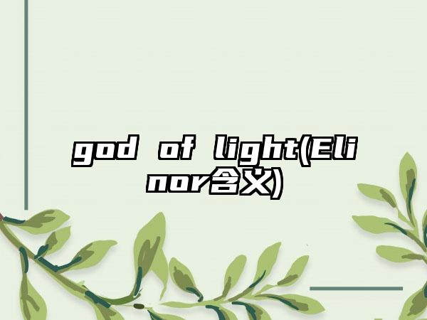 god of light(Elinor含义)