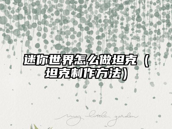 迷你世界怎么做坦克（坦克制作方法）