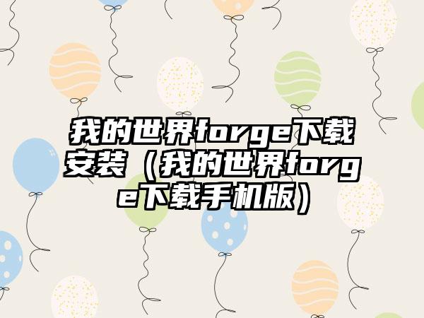 我的世界forge安装（我的世界forge手机版）