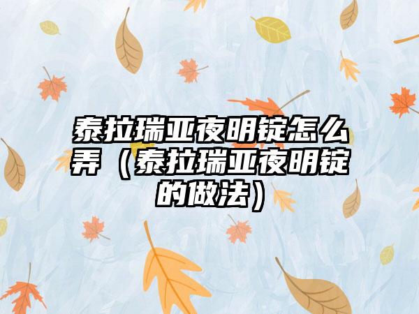 泰拉瑞亚夜明锭怎么弄（泰拉瑞亚夜明锭的做法）