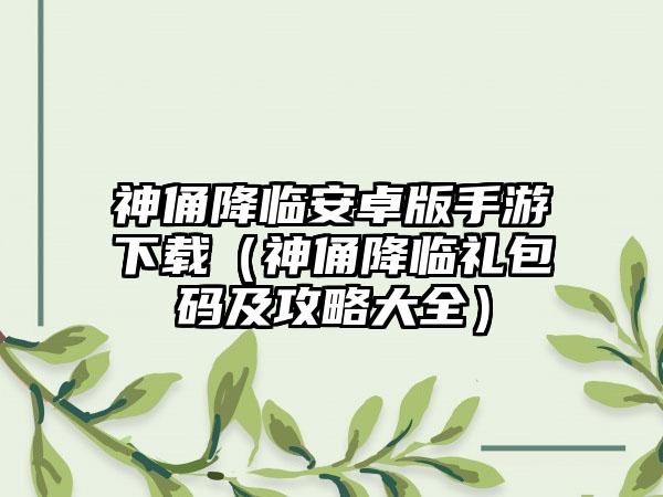 神俑降临安卓版手游（神俑降临礼包码及攻略大全）