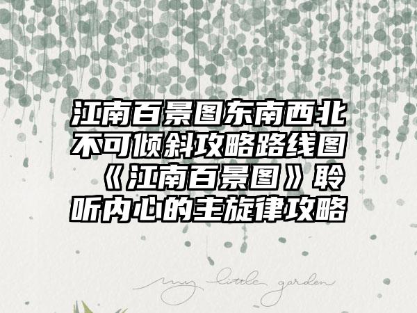 江南百景图东南西北不可倾斜攻略路线图 《江南百景图》聆听内心的主旋律攻略