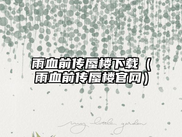 雨血前传蜃楼（雨血前传蜃楼）