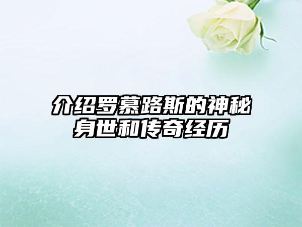 介绍罗慕路斯的神秘身世和传奇经历