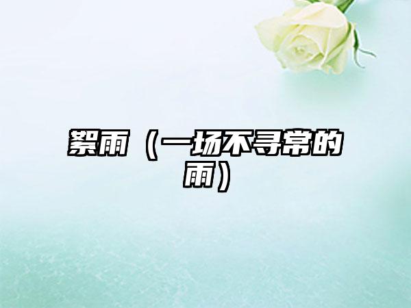 絮雨（一场不寻常的雨）