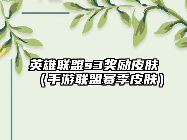 英雄联盟s3奖励皮肤（手游联盟赛季皮肤）