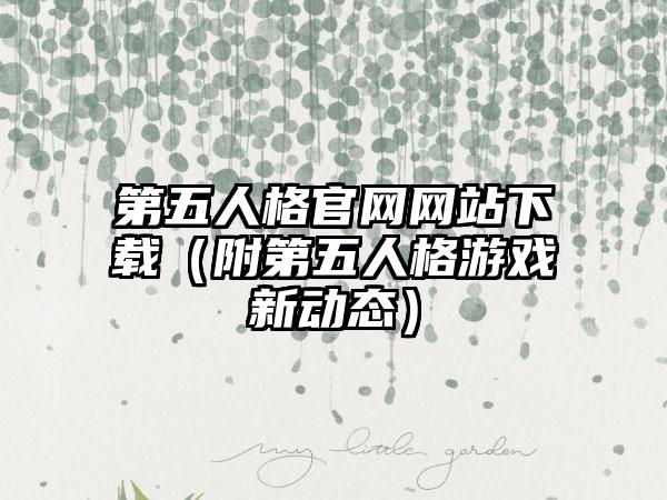 第五人格网站（附第五人格游戏新动态）