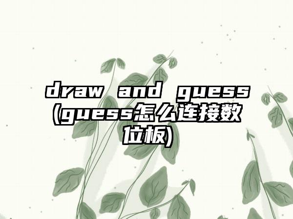 draw and guess(guess怎么连接数位板)