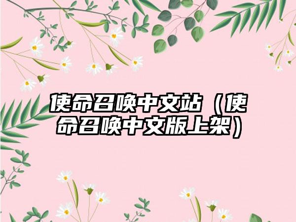使命召唤中文站（使命召唤中文版上架）