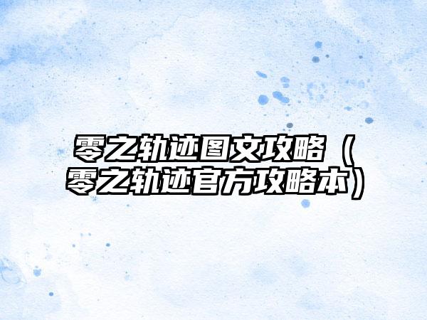 零之轨迹图文攻略（零之轨迹官方攻略本）