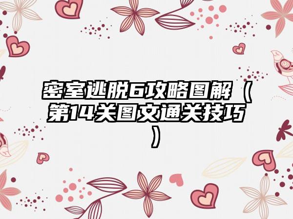 密室逃脱6攻略图解（第14关图文通关技巧 ）
