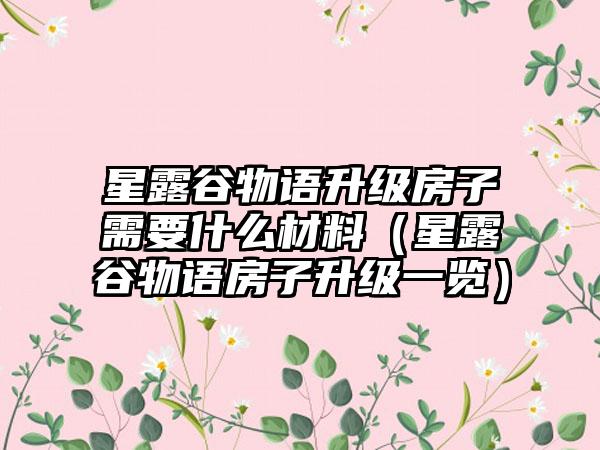 星露谷物语升级房子需要什么材料（星露谷物语房子升级一览）