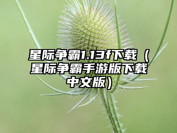 星际争霸1.13f（星际争霸手游版中文版）