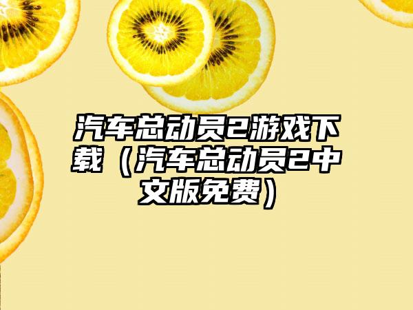 汽车总动员2游戏（汽车总动员2中文版免费）