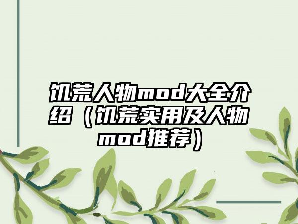 饥荒人物mod大全介绍（饥荒实用及人物mod推荐）