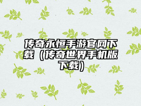 传奇永恒手游（传奇世界手机版）