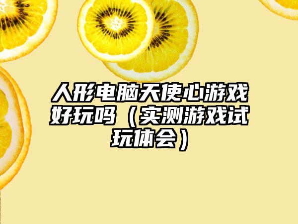 人形电脑天使心游戏好玩吗（实测游戏试玩体会）