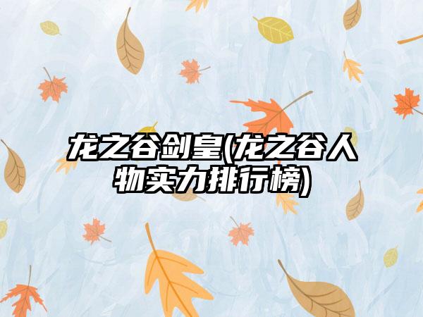 龙之谷剑皇(龙之谷人物实力排行榜)