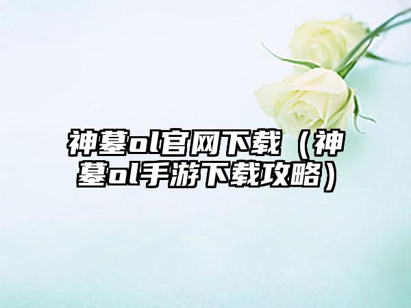 神墓ol（神墓ol手游攻略）