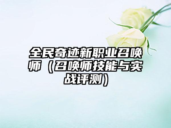 全民奇迹新职业召唤师（召唤师技能与实战评测）