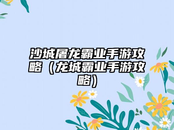 沙城屠龙霸业手游攻略（龙城霸业手游攻略）