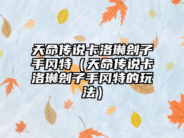 天命传说卡洛琳刽子手冈特（天命传说卡洛琳刽子手冈特的玩法）