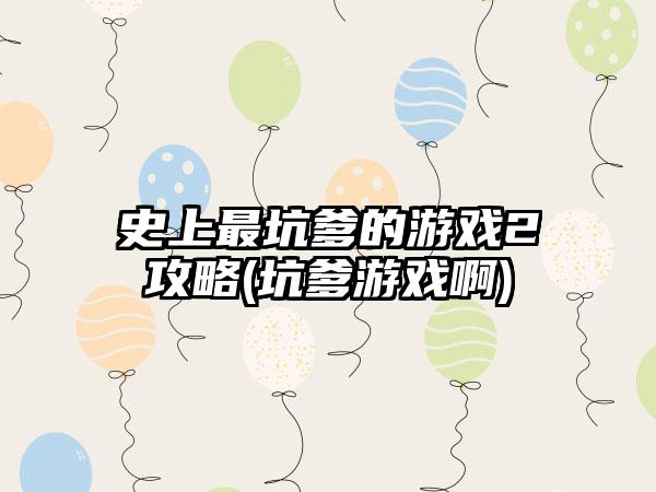 史上最坑爹的游戏2攻略(坑爹游戏啊)