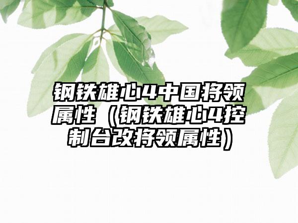 钢铁雄心4中国将领属性（钢铁雄心4控制台改将领属性）