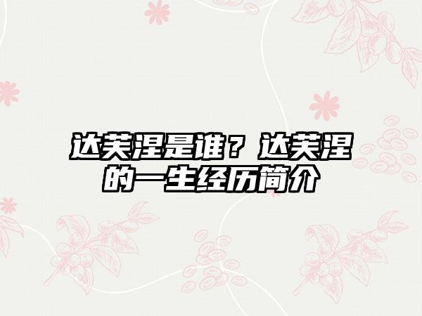 达芙涅是谁？达芙涅的一生经历简介