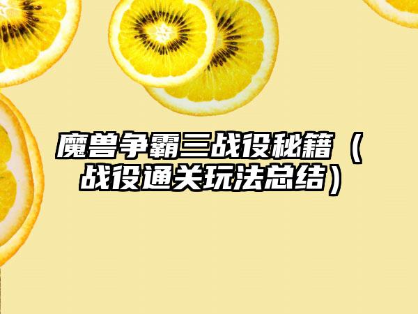 魔兽争霸三战役秘籍（战役通关玩法总结）