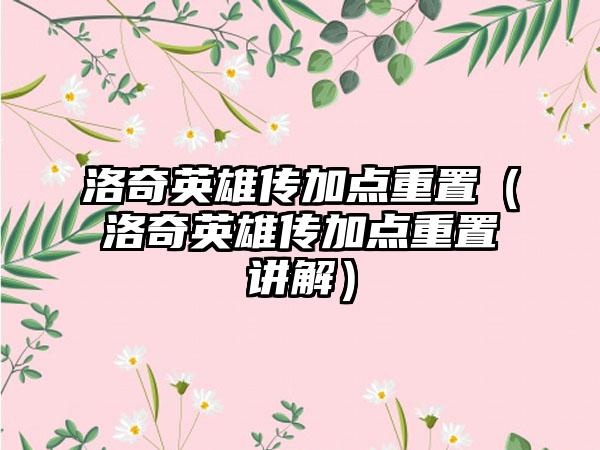 洛奇英雄传加点重置（洛奇英雄传加点重置讲解）