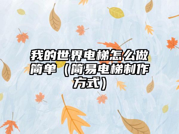 我的世界电梯怎么做简单（简易电梯制作方式）