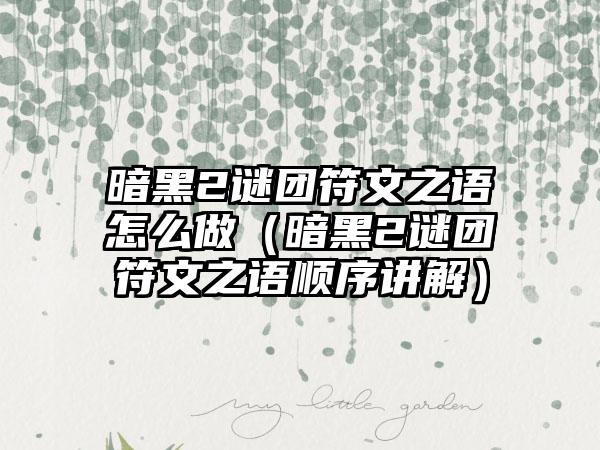 暗黑2谜团符文之语怎么做（暗黑2谜团符文之语顺序讲解）