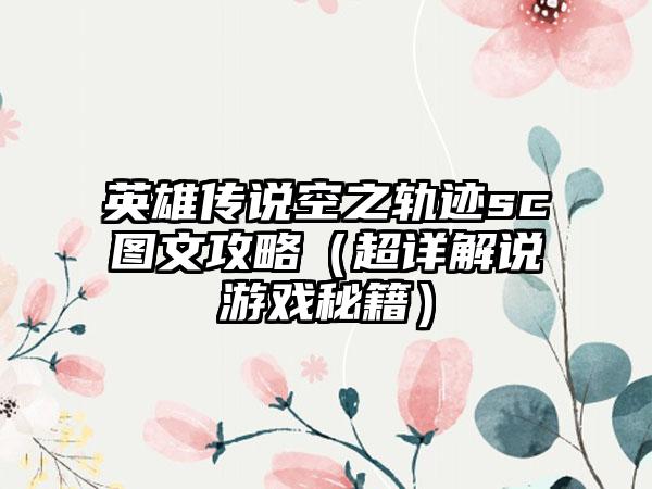 英雄传说空之轨迹sc图文攻略（超详解说游戏秘籍）