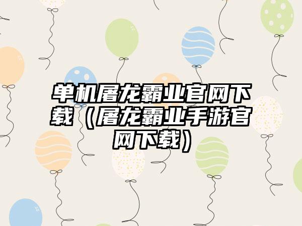 单机屠龙霸业（屠龙霸业手游）