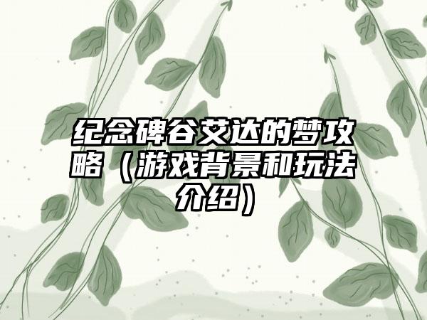 纪念碑谷艾达的梦攻略（游戏背景和玩法介绍）