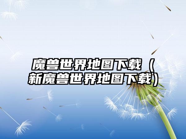 魔兽世界地图（新魔兽世界地图）