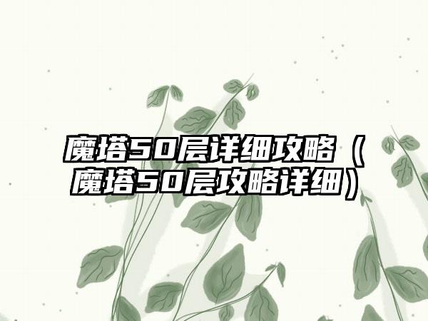 魔塔50层详细攻略（魔塔50层攻略详细）
