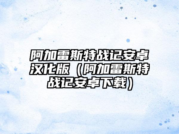 阿加雷斯特战记安卓汉化版（阿加雷斯特战记安卓）