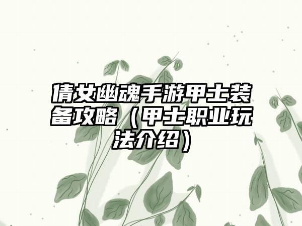 倩女幽魂手游甲士装备攻略（甲士职业玩法介绍）