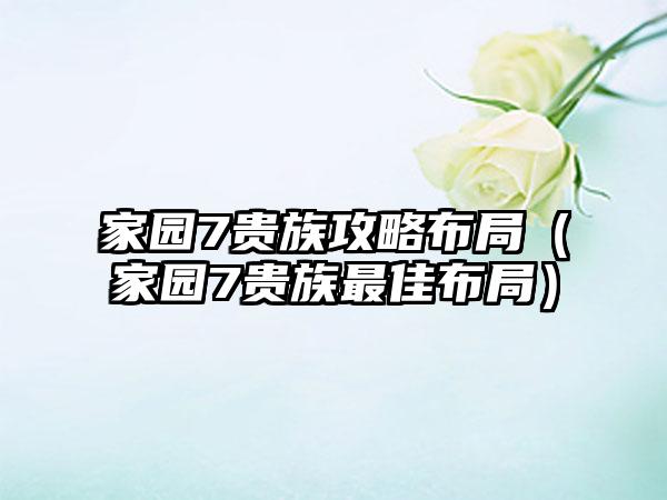 家园7贵族攻略布局（家园7贵族最佳布局）