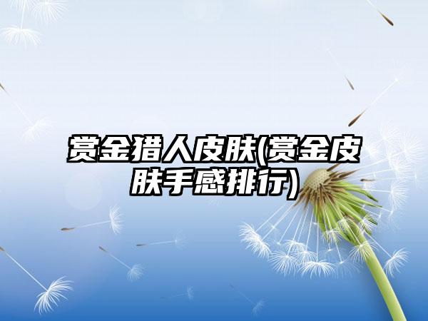 赏金猎人皮肤(赏金皮肤手感排行)